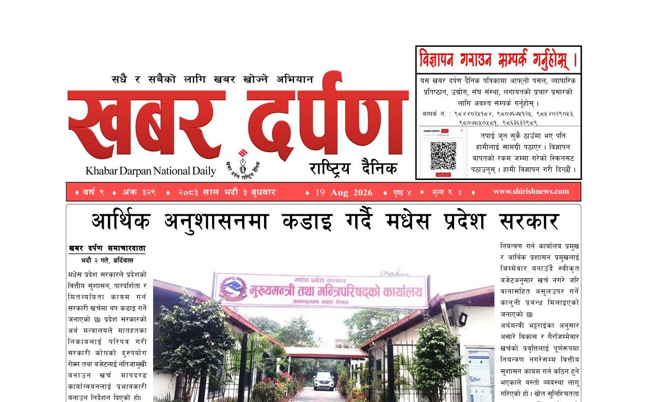 खबर दर्पण राष्ट्रिय दैनिक ३ गते भदौ २०८३