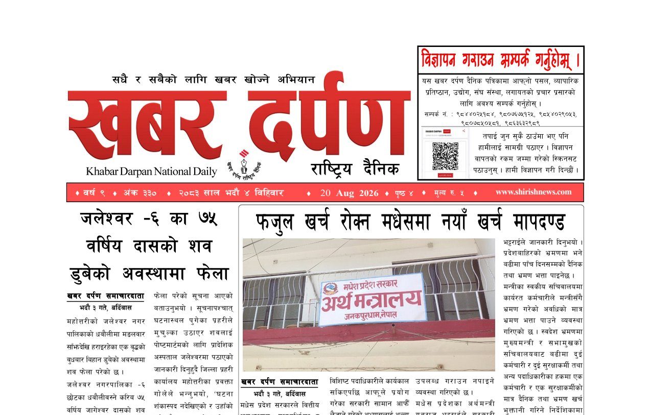 खबर दर्पण राष्ट्रिय दैनिक ४ गते भदौ २०८३
