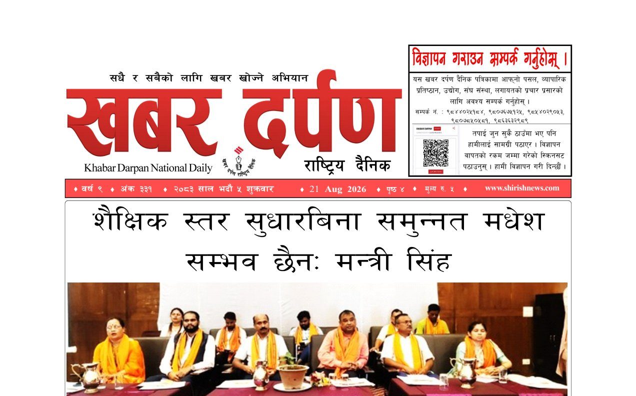 खबर दर्पण राष्ट्रिय दैनिक ५ गते भदौ २०८३