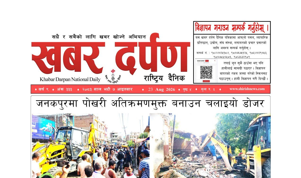 खबर दर्पण राष्ट्रिय दैनिक ७ गते भदौ २०८३