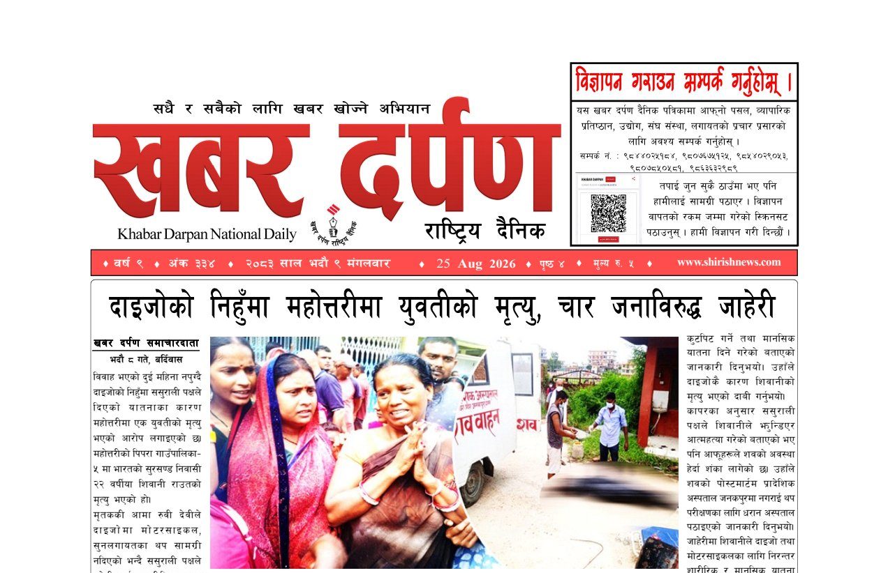 खबर दर्पण राष्ट्रिय दैनिक ९ गते भदौ २०८३
