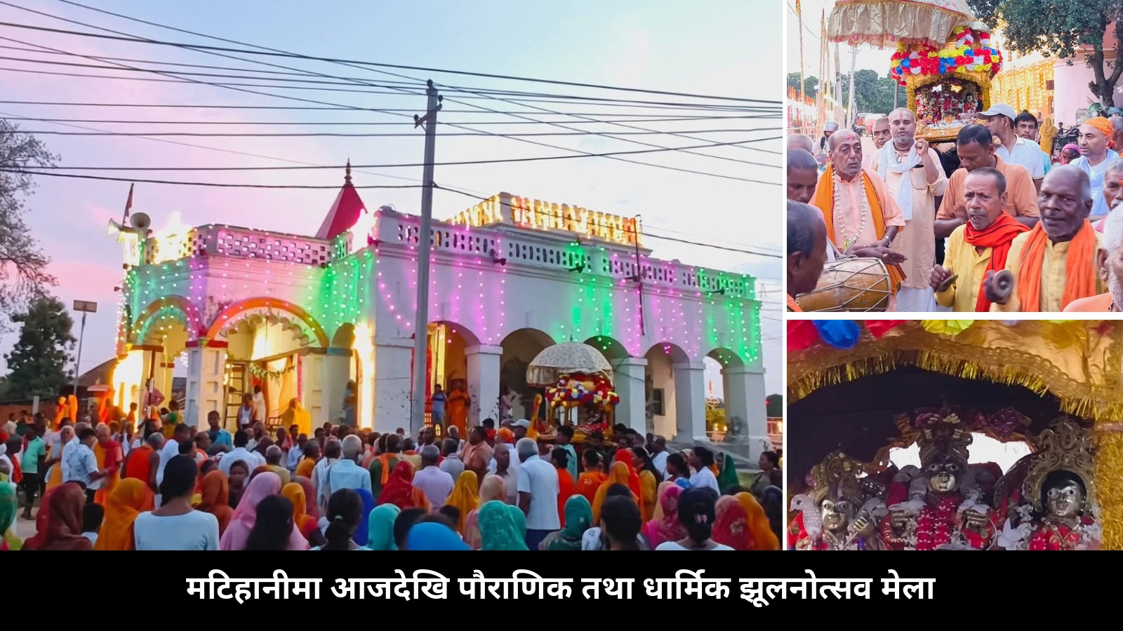 मटिहानीमा आजदेखि पौराणिक तथा धार्मिक झूलनोत्सव मेला सुरु हुँदै