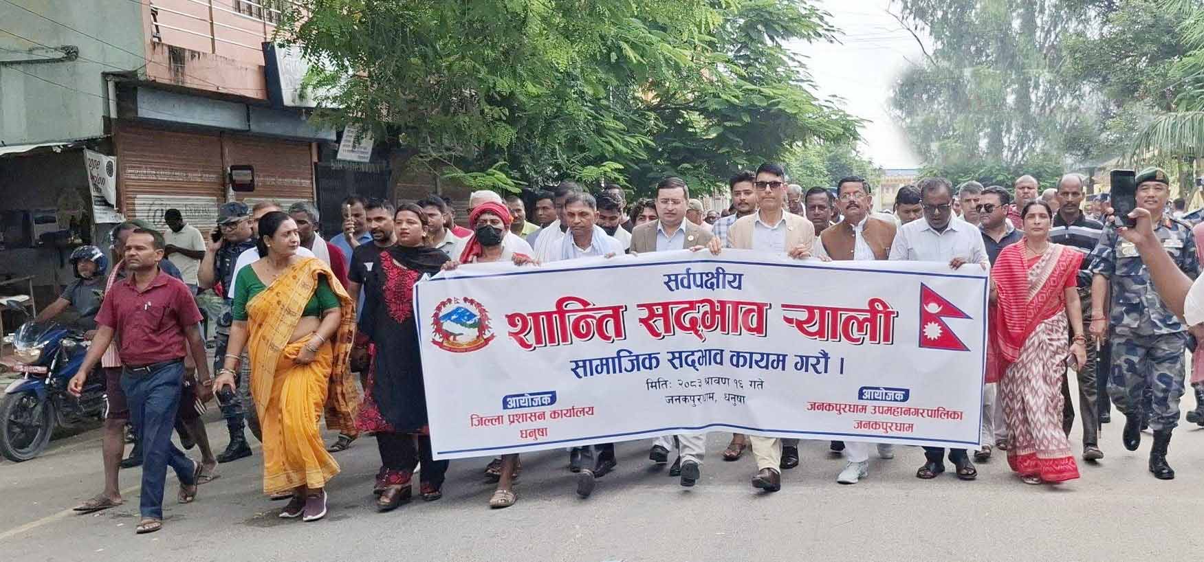 जनकपुरधाममा सर्वपक्षीय शान्ति सद्भाव र्‍याली, सामाजिक एकता कायम राख्न अपिल