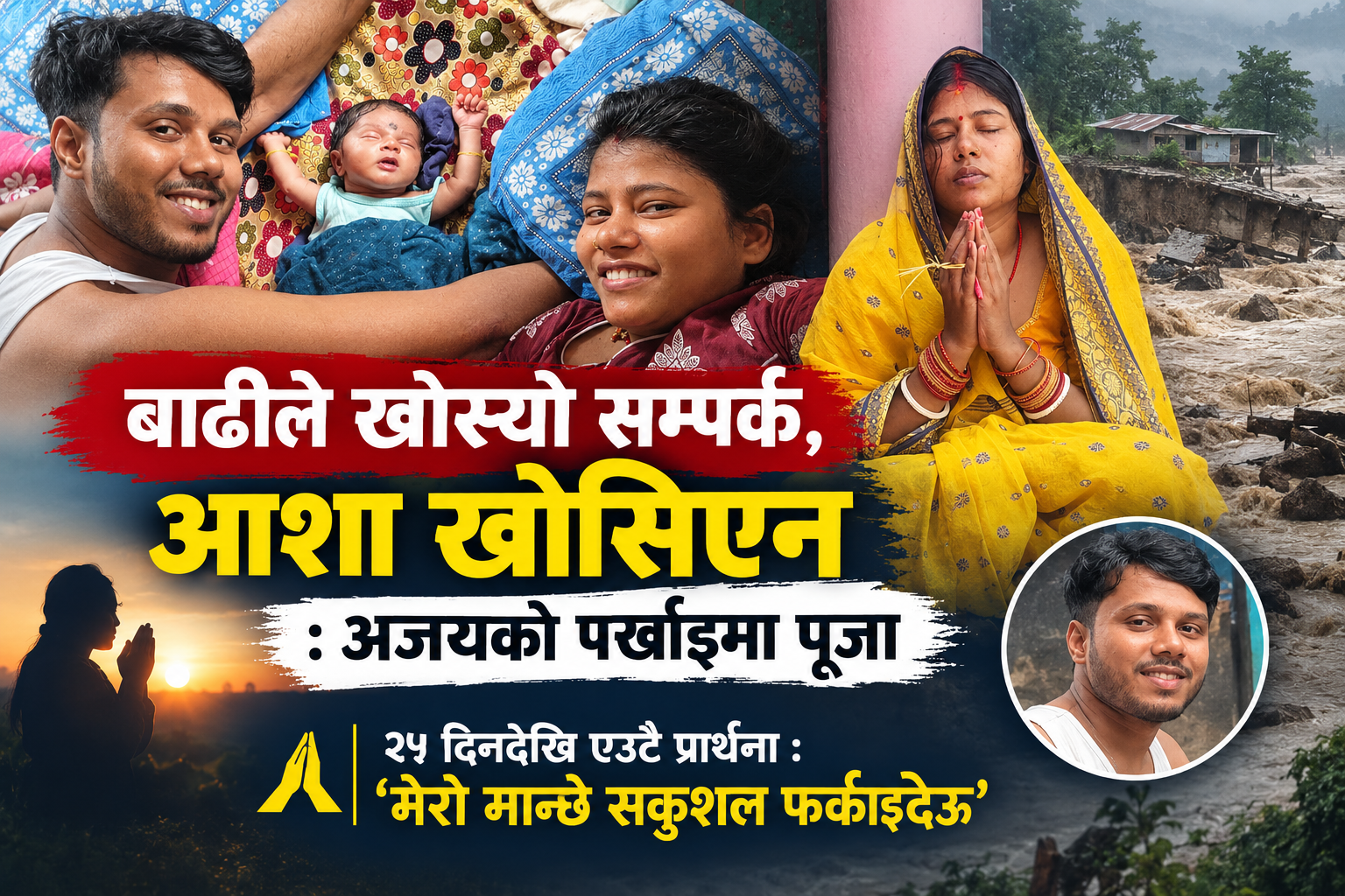 बाढीले खोस्यो सम्पर्क, आशा खोसिएन : अजयको पर्खाइमा पूजा,२५ दिनदेखि एउटै प्रार्थना : ‘मेरो मान्छे सकुशल फर्काइदेऊ’