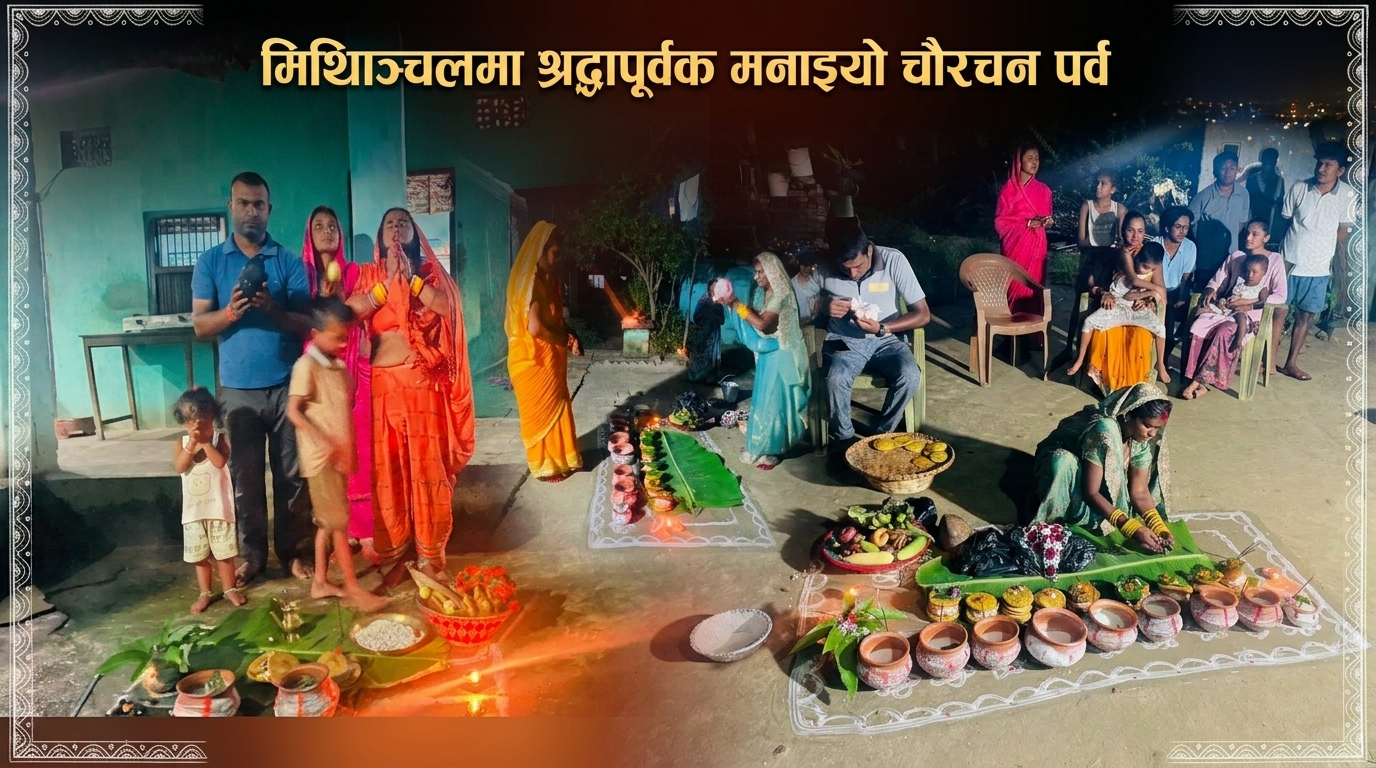 मिथिलाञ्चलमा श्रद्धापूर्वक मनाइयो चौरचन पर्व