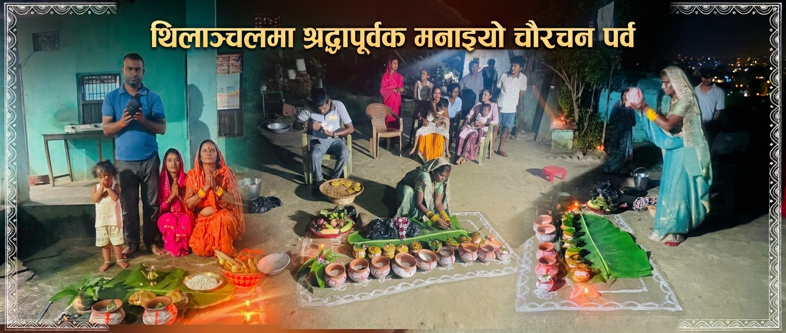 मिथिलाञ्चलमा श्रद्धापूर्वक मनाइयो चौरचन पर्व