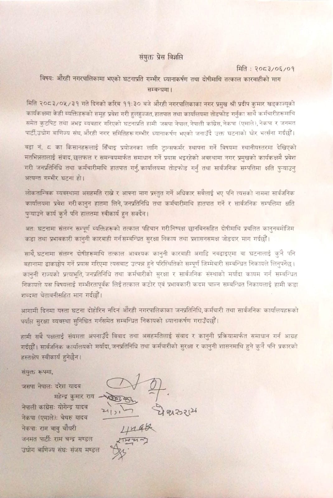 नगरप्रमुखको कार्यकक्षमा तोडफोड र कुटपिटप्रति राजनीतिक दलको भर्त्सना