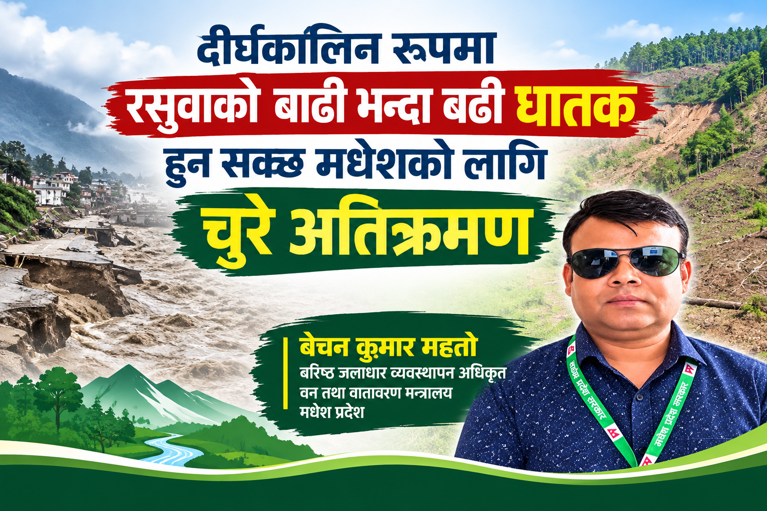 दीर्घकालिन रुपमा रसुवाको बाढी भन्दा बढी घातक हुन सक्छ मधेशको लागि चुरे अतिक्रमण