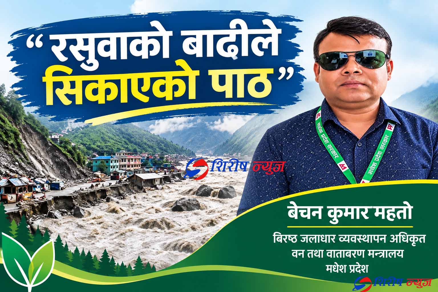 रसुवाको बाढीले सिकाएको पाठ