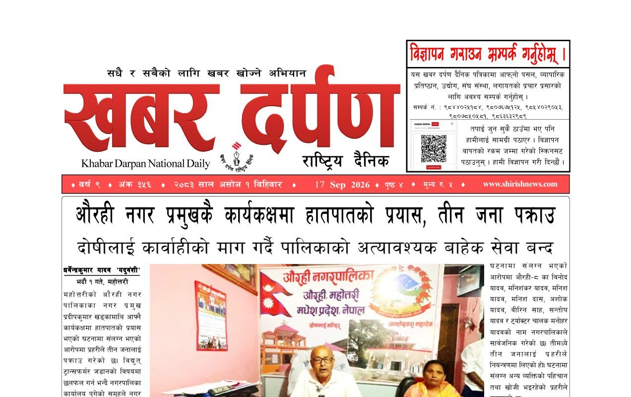 खबर दर्पण राष्ट्रिय दैनिक १ गते असोज २०८३