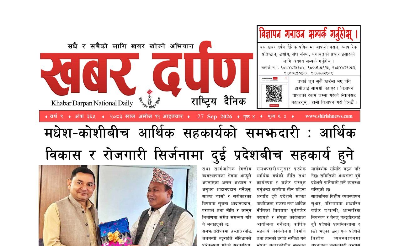खबर दर्पण राष्ट्रिय दैनिक ११ गते असोज २०८३