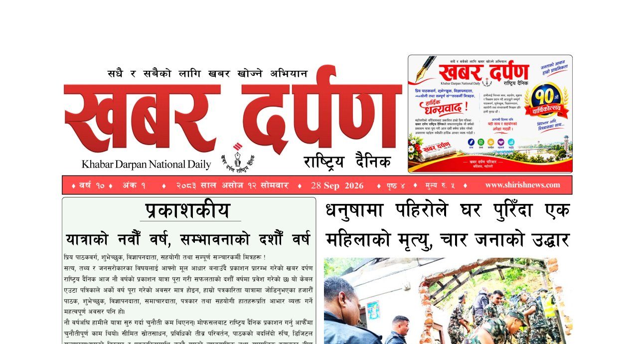 खबर दर्पण राष्ट्रिय दैनिक १२ गते असोज २०८३