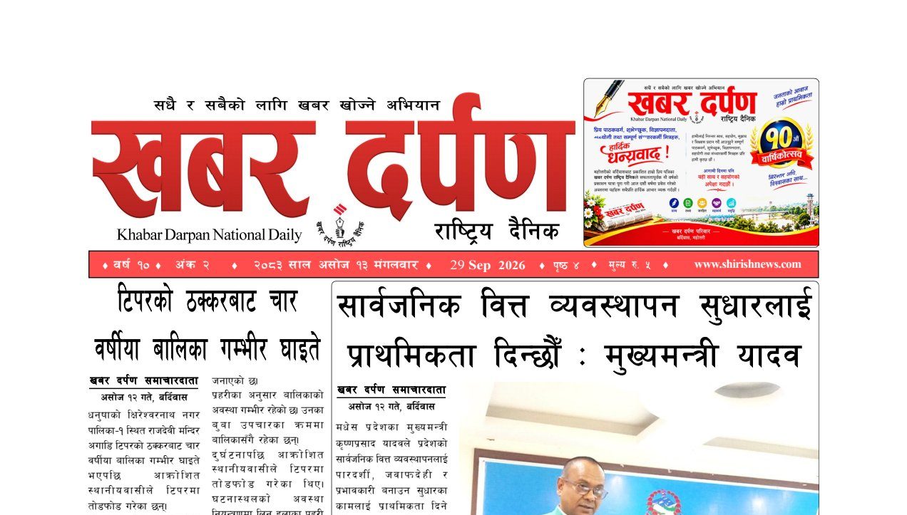खबर दर्पण राष्ट्रिय दैनिक १३ गते असोज २०८३