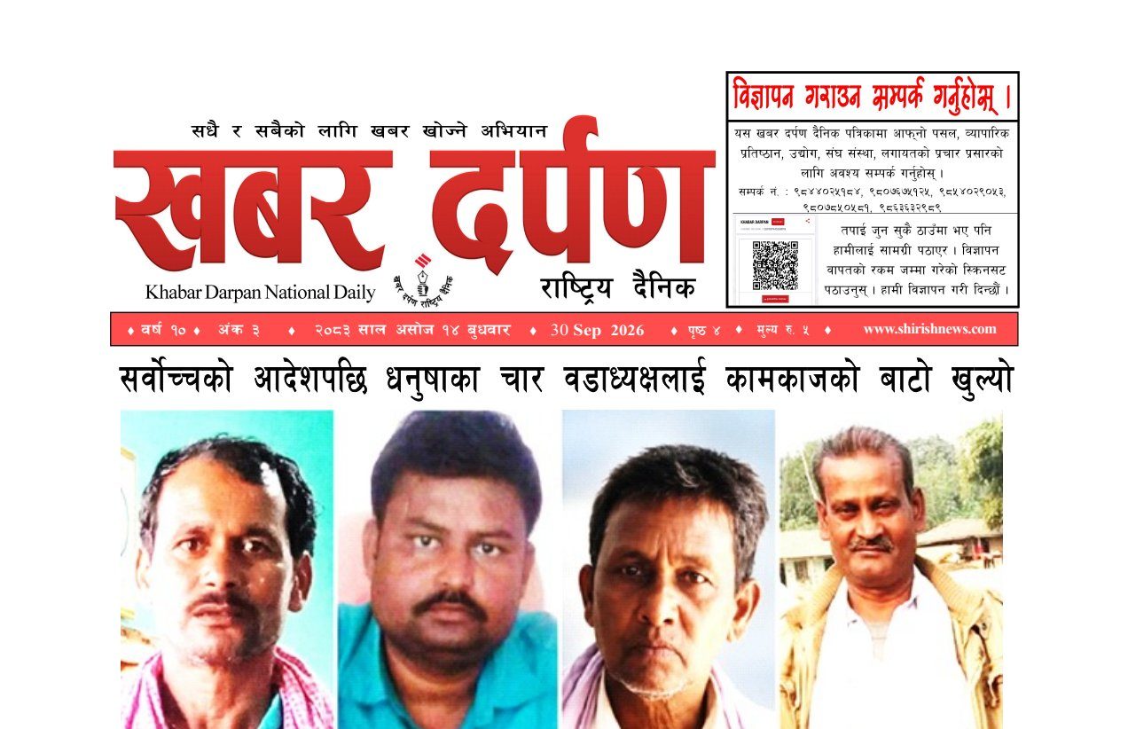 खबर दर्पण राष्ट्रिय दैनिक १४ गते असोज २०८३