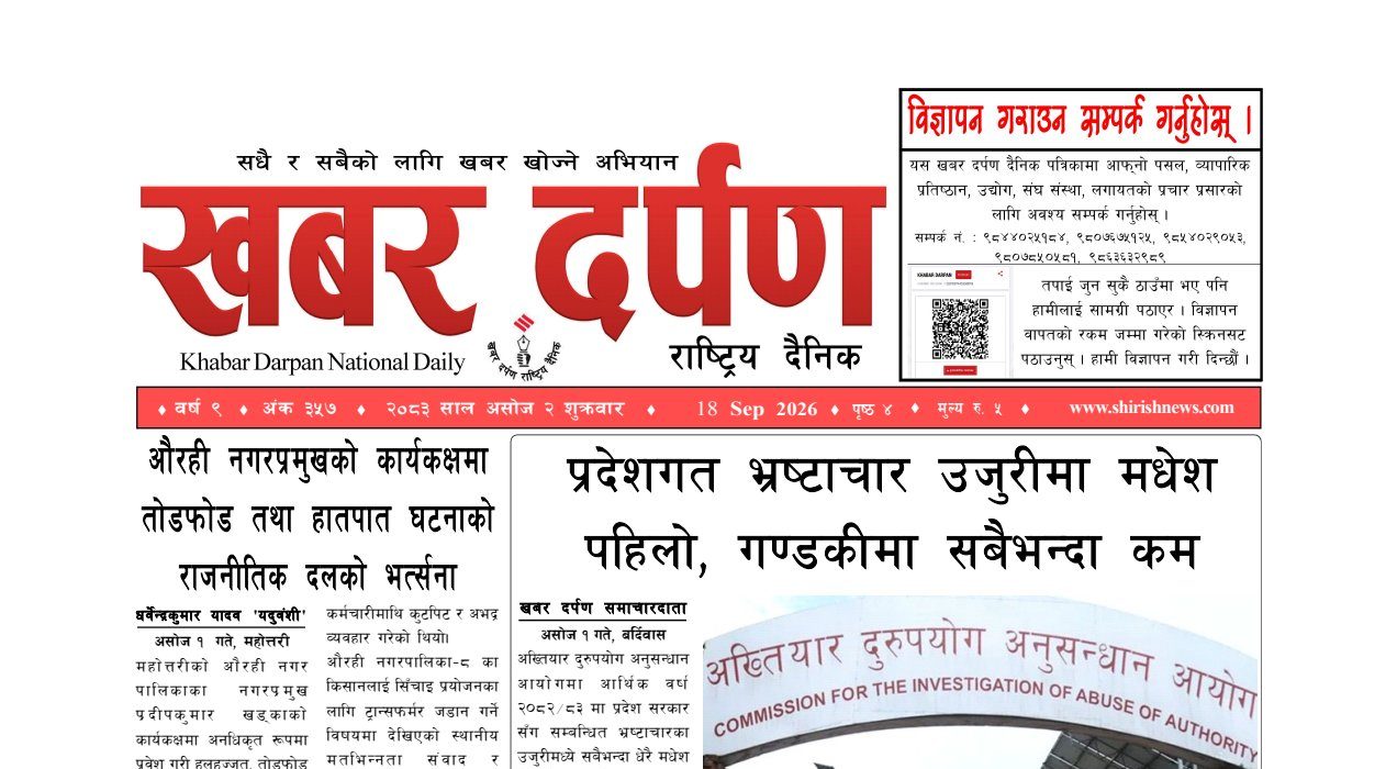 खबर दर्पण राष्ट्रिय दैनिक २ गते असोज २०८३