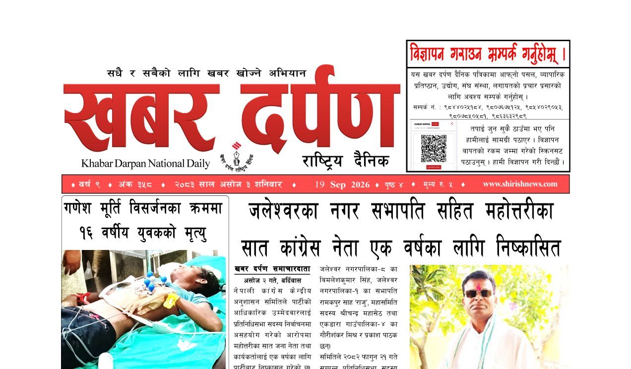 खबर दर्पण राष्ट्रिय दैनिक ३ गते असोज २०८३