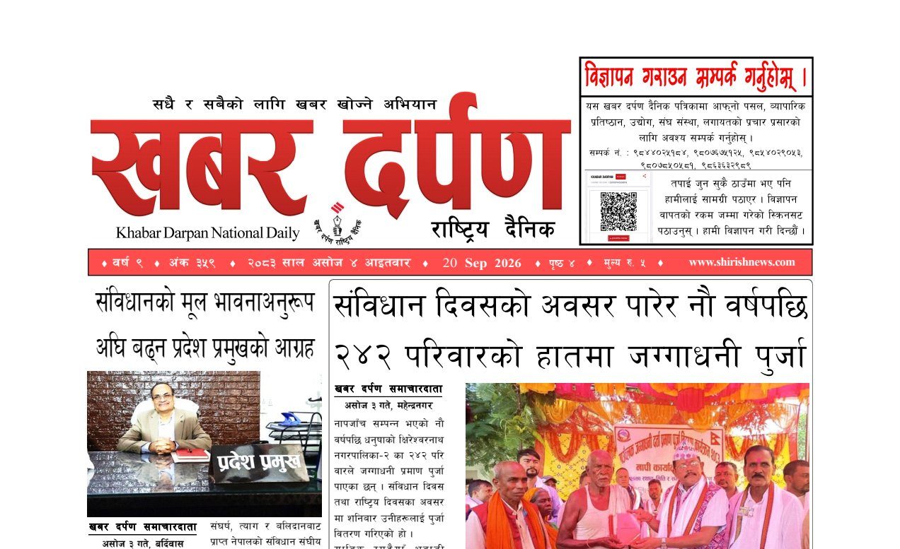 खबर दर्पण राष्ट्रिय दैनिक ४ गते असोज २०८३