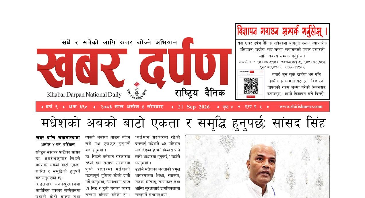 खबर दर्पण राष्ट्रिय दैनिक ५ गते असोज २०८३