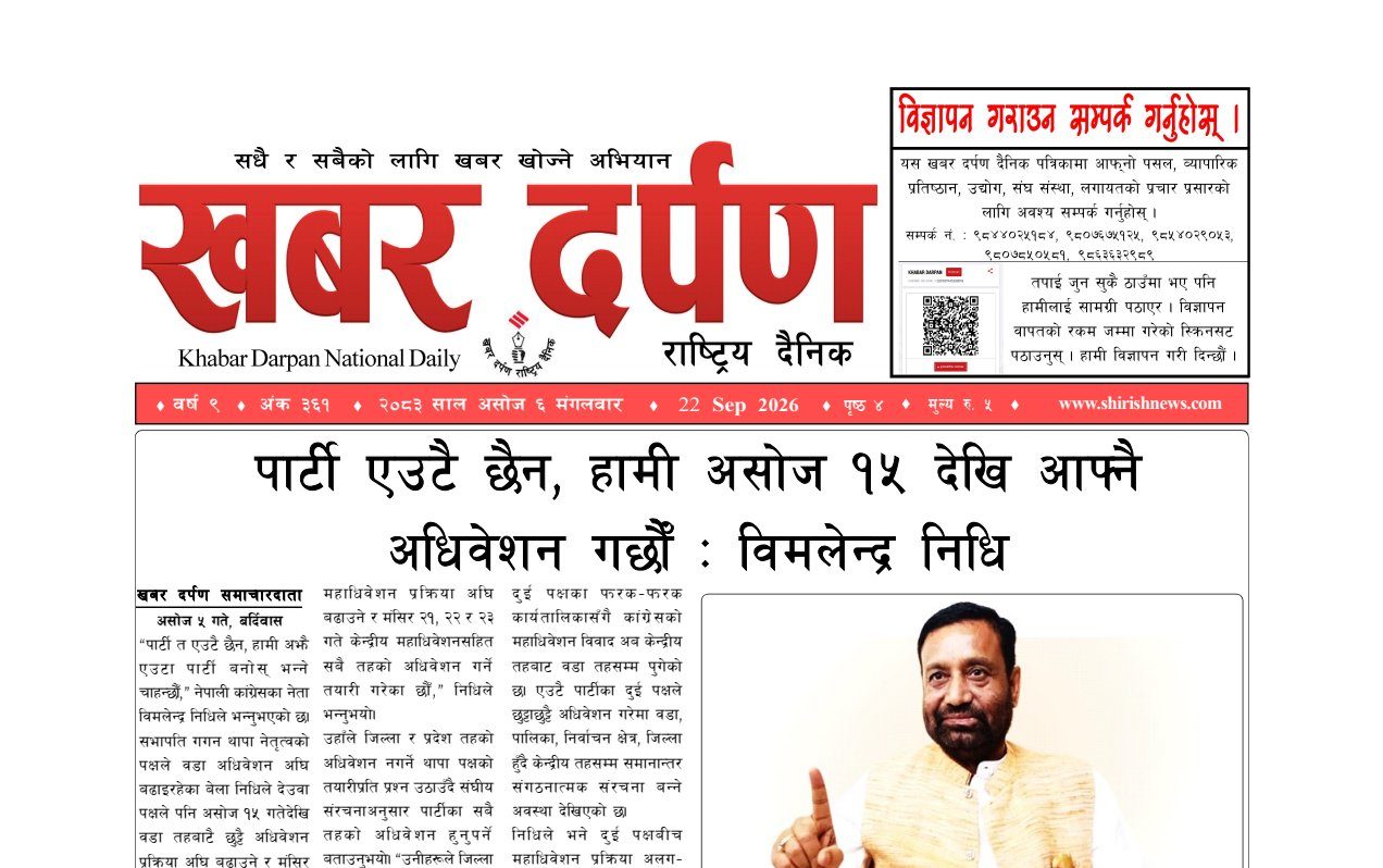 खबर दर्पण राष्ट्रिय दैनिक ६ गते असोज २०८३