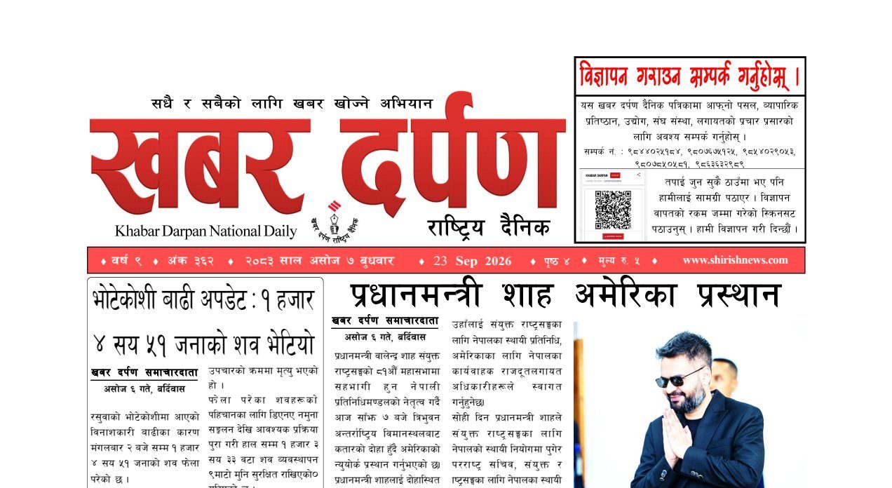 खबर दर्पण राष्ट्रिय दैनिक ७ गते असोज २०८३