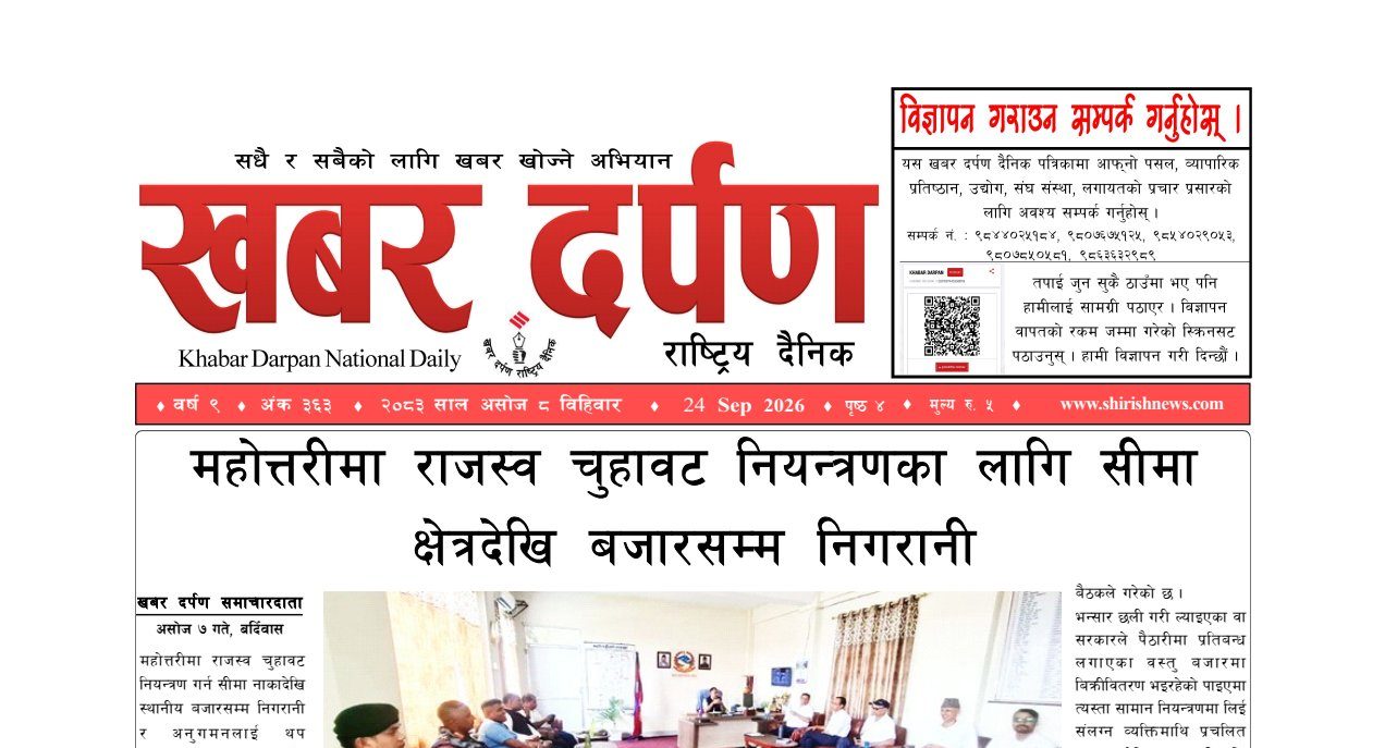 खबर दर्पण राष्ट्रिय दैनिक ८ गते असोज २०८३