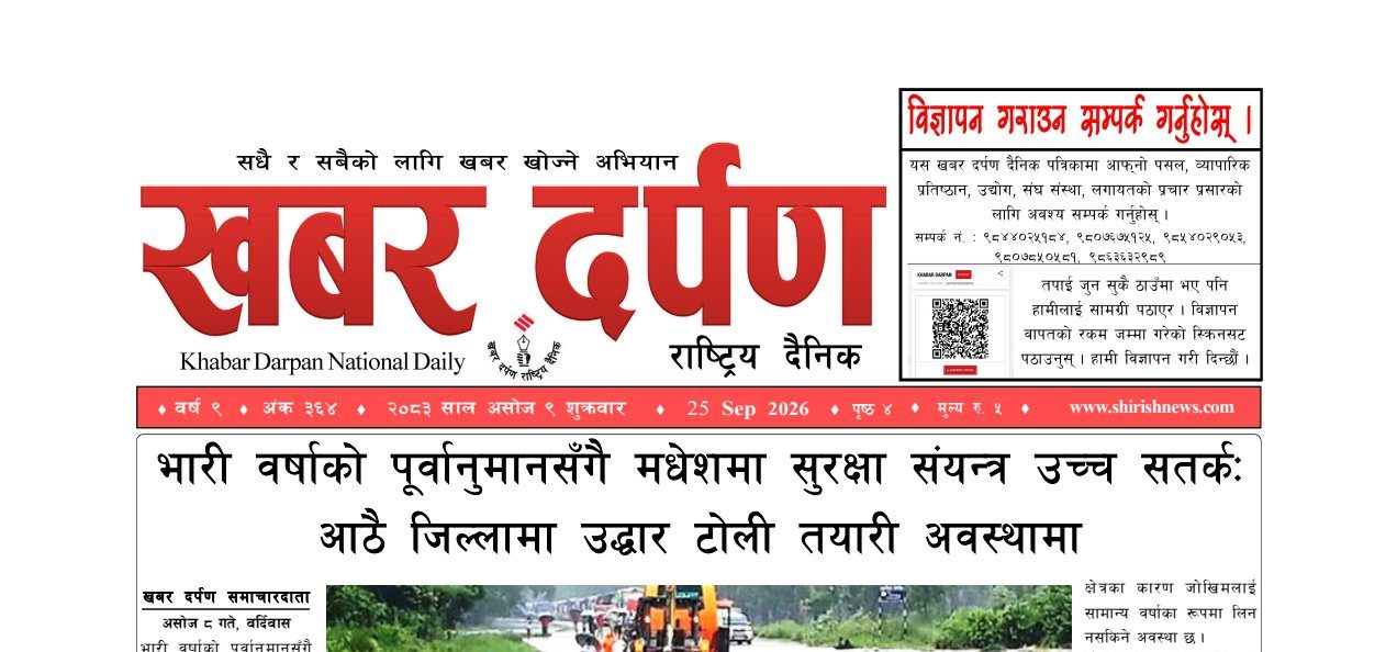 खबर दर्पण राष्ट्रिय दैनिक ९ गते असोज २०८३
