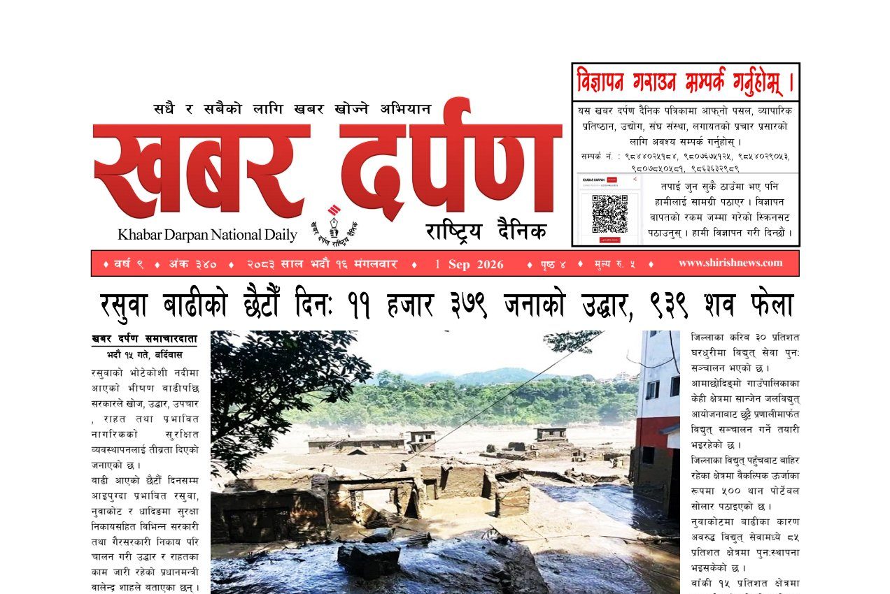 खबर दर्पण राष्ट्रिय दैनिक १६ गते भदौ २०८३