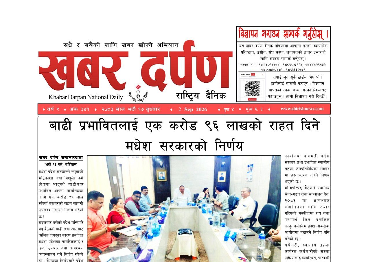 खबर दर्पण राष्ट्रिय दैनिक १७ गते भदौ २०८३