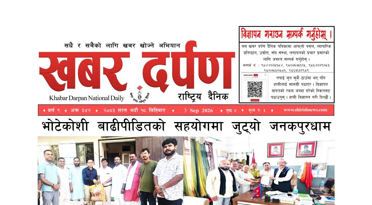 खबर दर्पण राष्ट्रिय दैनिक १८ गते भदौ २०८३