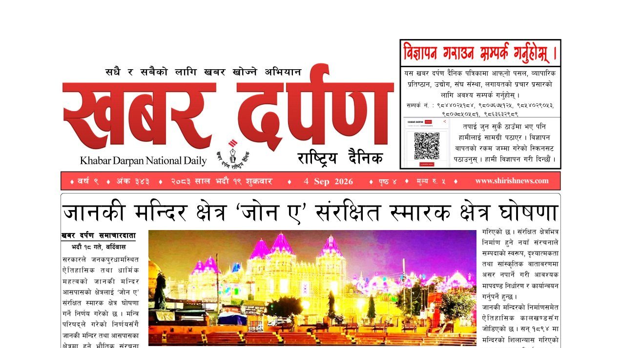 खबर दर्पण राष्ट्रिय दैनिक १९ गते भदौ २०८३