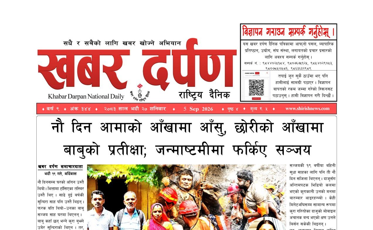 खबर दर्पण राष्ट्रिय दैनिक २० गते भदौ २०८३