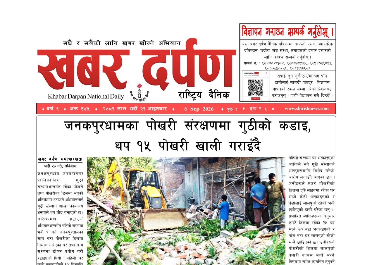 खबर दर्पण राष्ट्रिय दैनिक २१ गते भदौ २०८३
