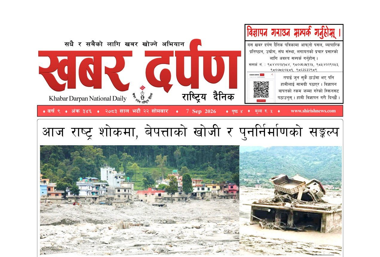 खबर दर्पण राष्ट्रिय दैनिक २२ गते भदौ २०८३