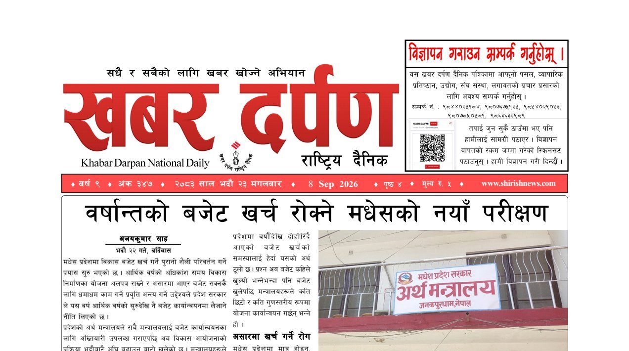 खबर दर्पण राष्ट्रिय दैनिक २३ गते भदौ २०८३