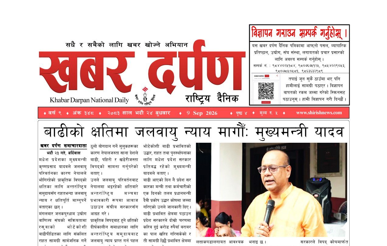 खबर दर्पण राष्ट्रिय दैनिक २४ गते भदौ २०८३