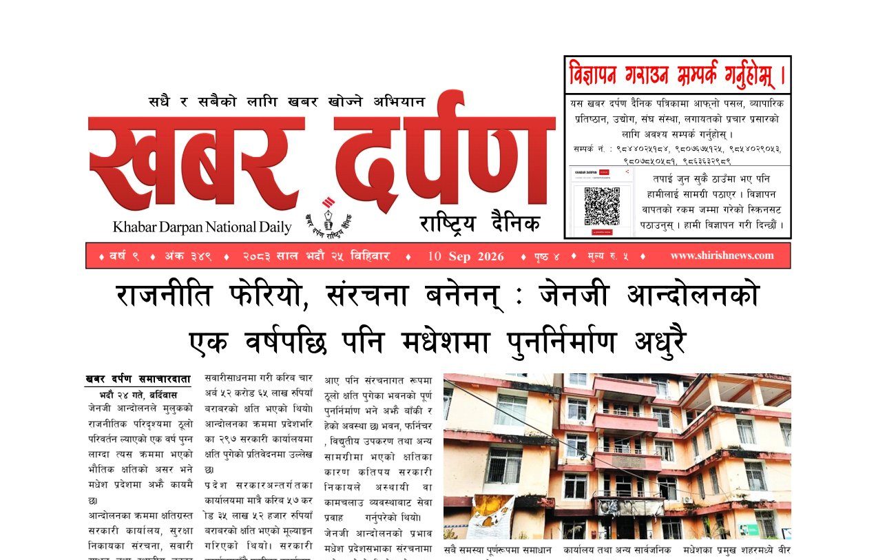 खबर दर्पण राष्ट्रिय दैनिक २५ गते भदौ २०८३