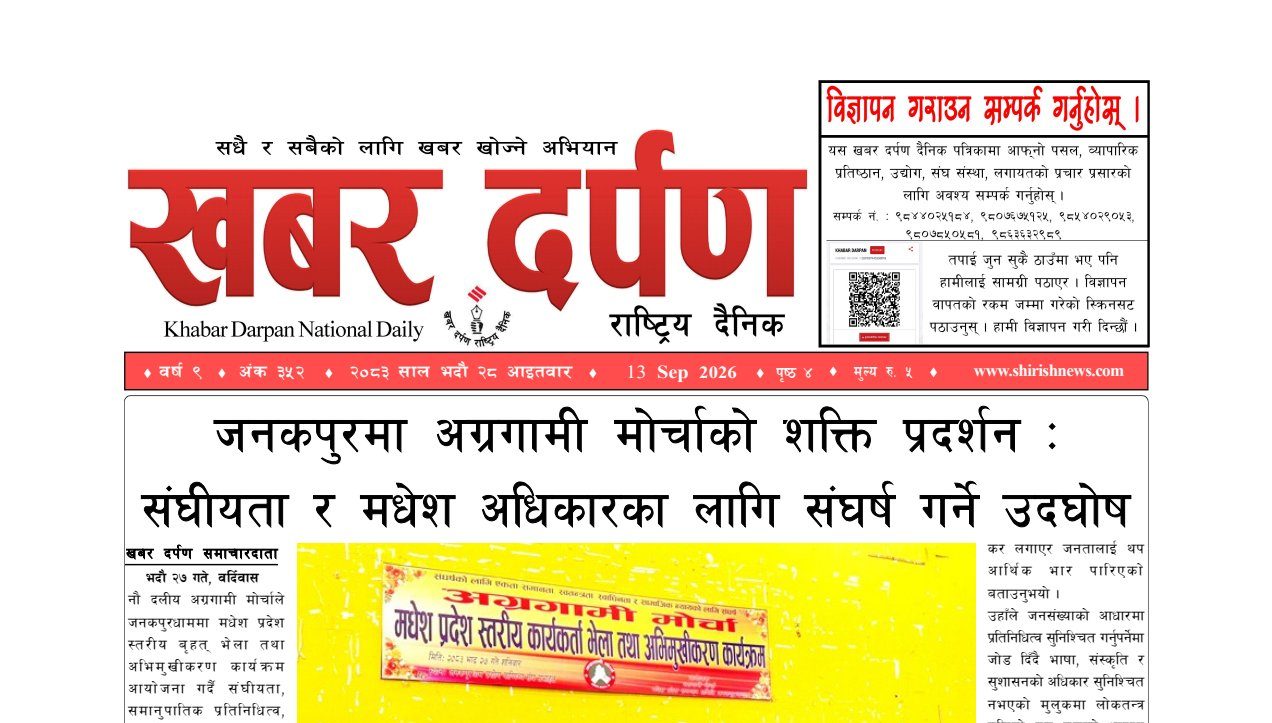 खबर दर्पण राष्ट्रिय दैनिक २८ गते भदौ २०८३