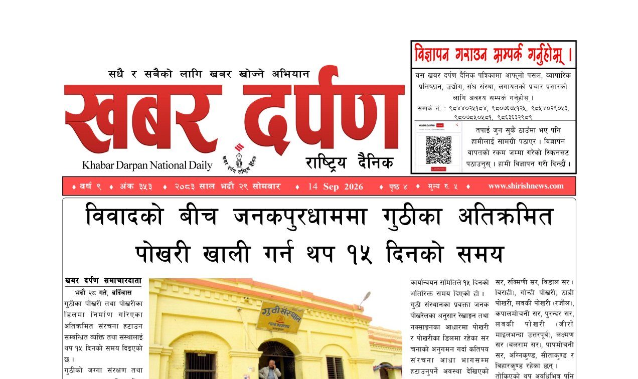 खबर दर्पण राष्ट्रिय दैनिक २९ गते भदौ २०८३