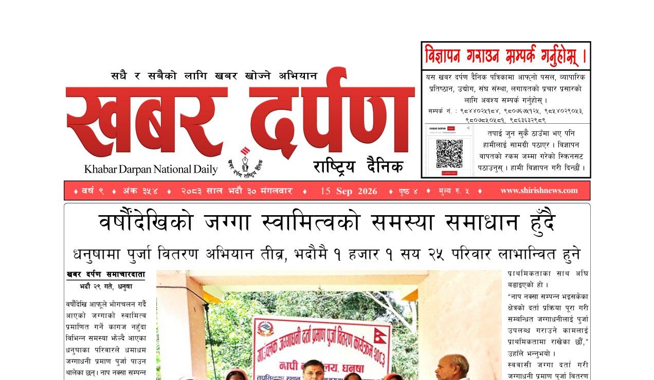 खबर दर्पण राष्ट्रिय दैनिक ३० गते भदौ २०८३