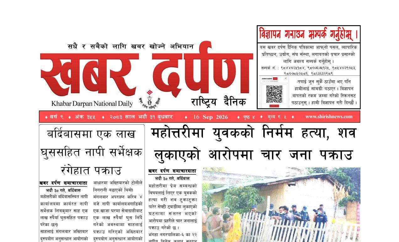 खबर दर्पण राष्ट्रिय दैनिक ३१ गते भदौ २०८३