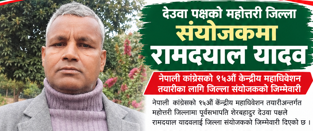 देउवा पक्षको महोत्तरी जिल्ला संयोजकमा रामदयाल यादव