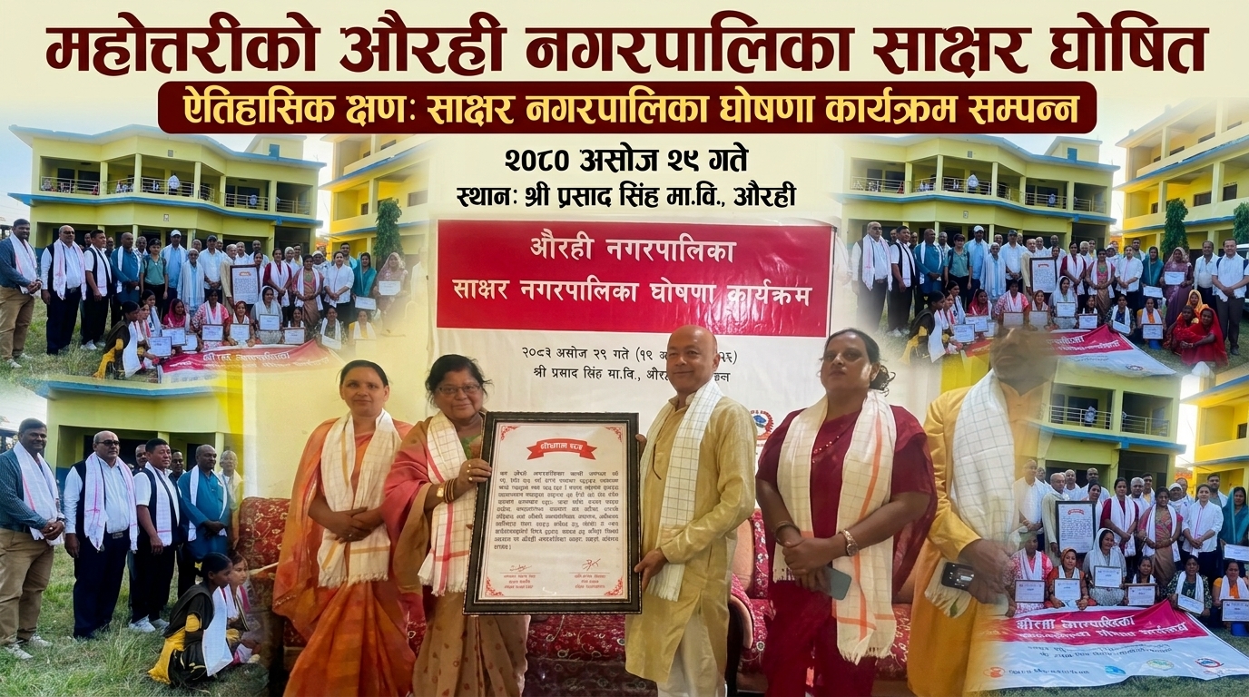 महोत्तरीको औरही नगरपालिका साक्षर घोषित