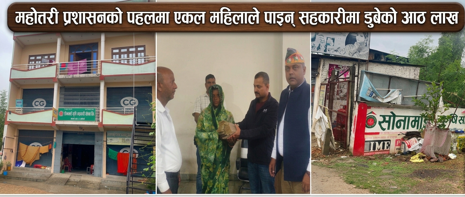 महोत्तरी प्रशासनको पहलमा एकल महिलाले पाइन् सहकारीमा डुबेको आठ लाख