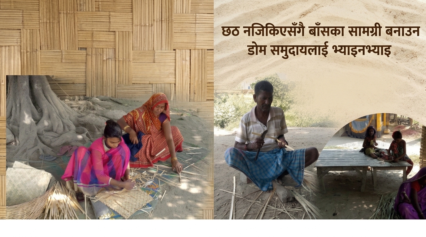 छठ नजिकिएसँगै बाँसका सामग्री बनाउन डोम समुदायलाई भ्याइनभ्याइ