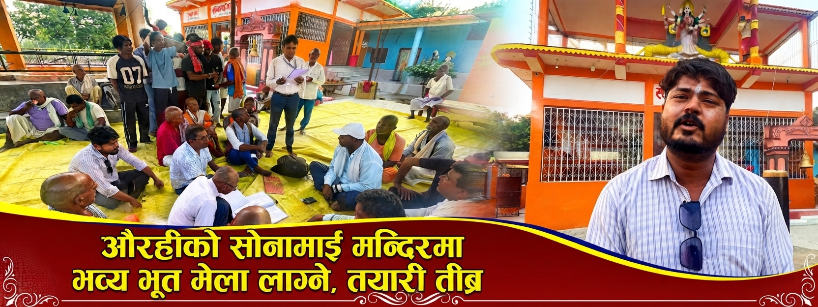 औरहीको सोनामाई मन्दिरमा भव्य भूत मेला लाग्ने,तयारी तीव्र