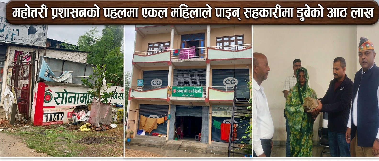 महोत्तरी प्रशासनको पहलमा एकल महिलाले पाइन् सहकारीमा डुबेको आठ लाख