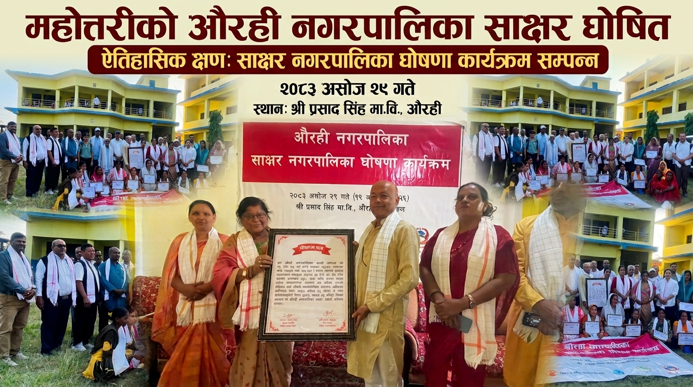 महोत्तरीको औरही नगरपालिका साक्षर घोषित