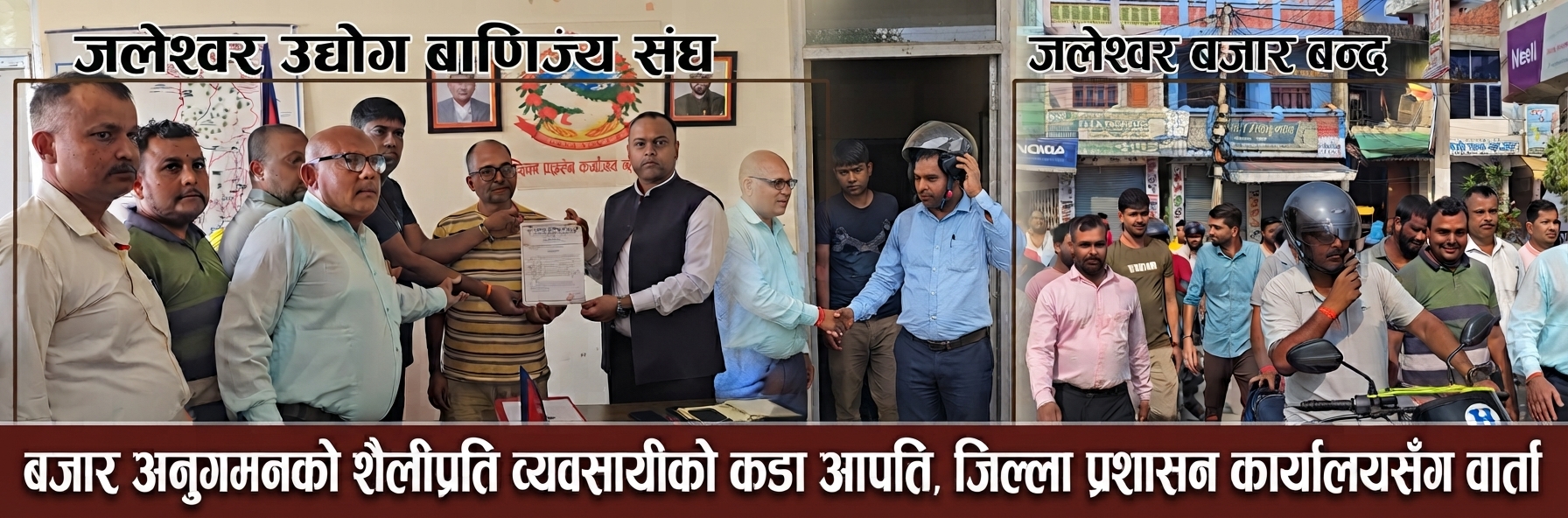 बजार अनुगमनको शैलीप्रति व्यवसायीको आपत्ति,जलेश्वर बजार बन्द