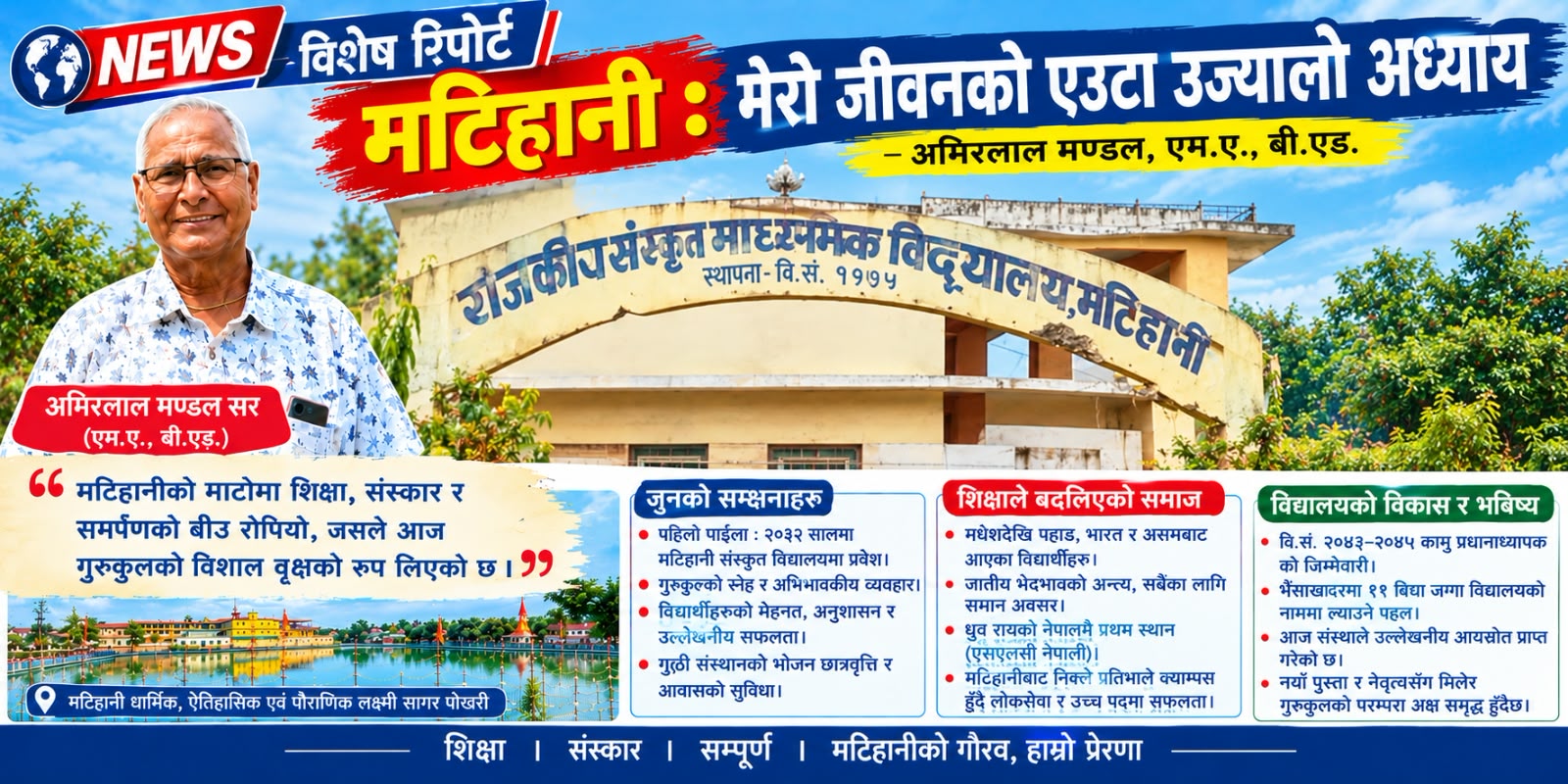 मटिहानी संस्कृत विद्यालयमा अमिरलाल मण्डलका १३ वर्ष : शिक्षण सेवा, समर्पण र अविस्मरणीय स्मृति