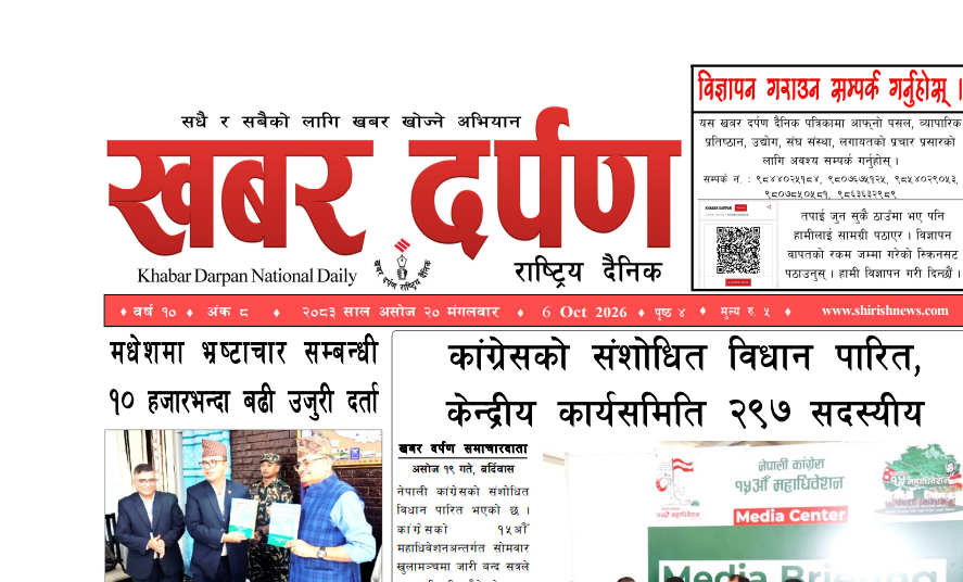 खबर दर्पण राष्ट्रिय दैनिक २० गते असोज २०८३